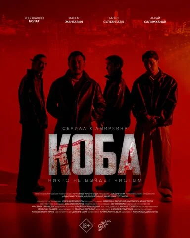Коба постер